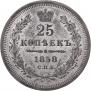 25 kopecks 1858 year
