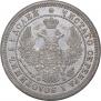 25 kopecks 1858 year