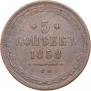 5 kopecks 1858 year