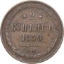 2 kopecks 1859 year