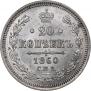 20 kopecks 1860 year