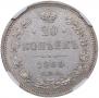 20 kopecks 1860 year