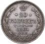 20 kopecks 1861 year
