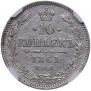 10 копеек 1861 года