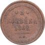 2 kopecks 1862 year