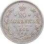 20 kopecks 1865 year