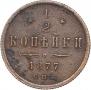 1/2 копейки 1877 года