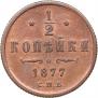1/2 копейки 1877 года