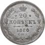 20 копеек 1880 года