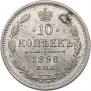 10 kopecks 1898 year