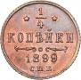 1/4 kopeck 1899 year