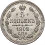 5 копеек 1902 года