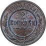 2 kopecks 1903 year