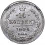 10 копеек 1904 года