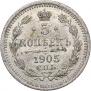 5 копеек 1905 года