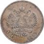 1 рубль 1913 года