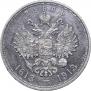 1 рубль 1913 года