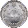 15 копеек 1915 года