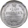 10 копеек 1915 года
