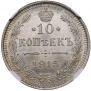 10 копеек 1915 года