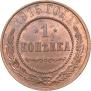 1 копейка 1915 года