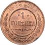 1 копейка 1915 года