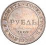1 рубль 1807 года