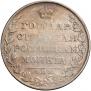 1 рубль 1810 года