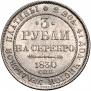 3 рубля 1830 года