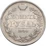 1 рубль 1844 года
