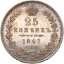 25 kopecks 1847 year