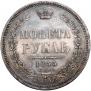 1 rouble 1855 year