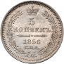 5 копеек 1856 года
