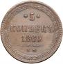 5 kopecks 1860 year