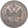 1 рубль 1863 года