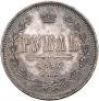 1 рубль 1863 года