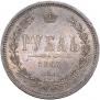 1 рубль 1867 года