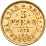 3 рубля 1874 года