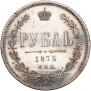 1 рубль 1875 года