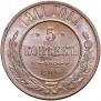 5 kopecks 1911 year