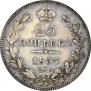 25 kopecks 1837 year