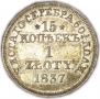 15 kopecks - 1 złoty 1837 year