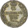10 kopecks 1839 year