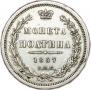 Полтина 1857 года