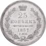 25 kopecks 1857 year
