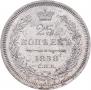 25 kopecks 1858 year