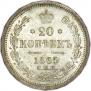 20 kopecks 1865 year