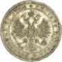 1 рубль 1872 года