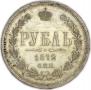1 рубль 1872 года