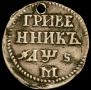 Grivennik 1706 year